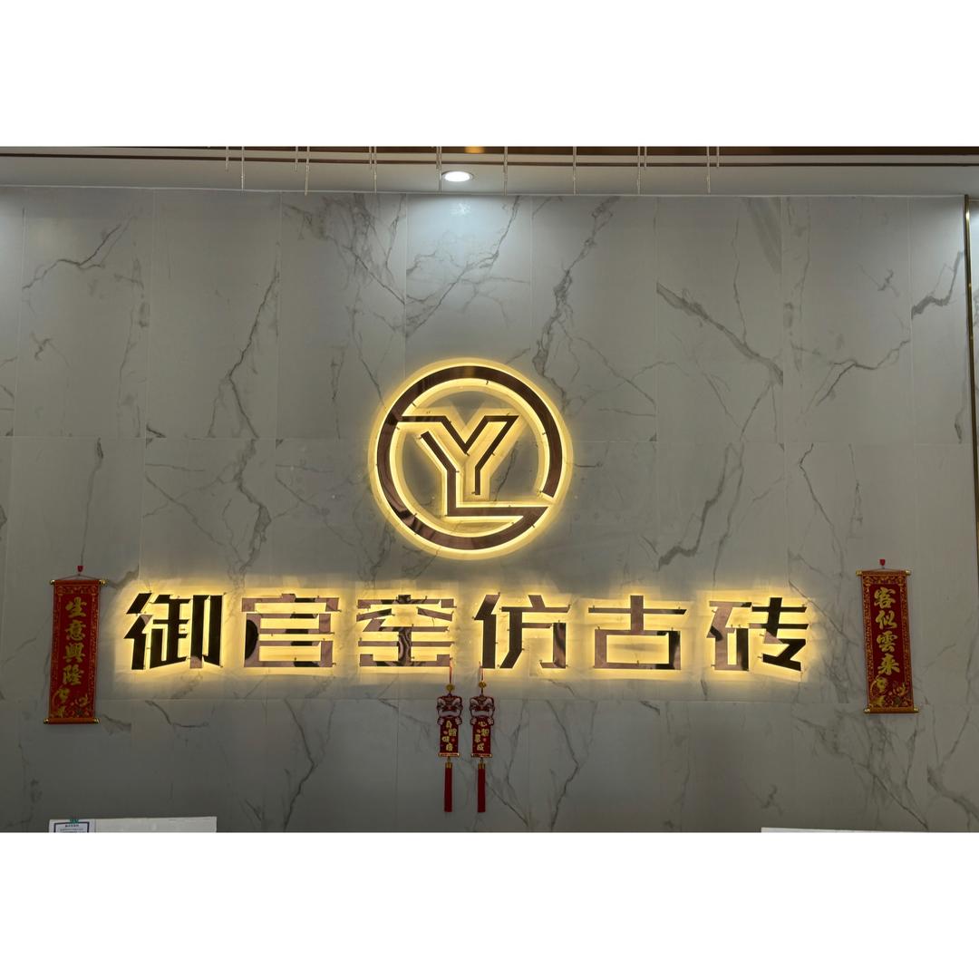 御官窑防古砖 王雨康