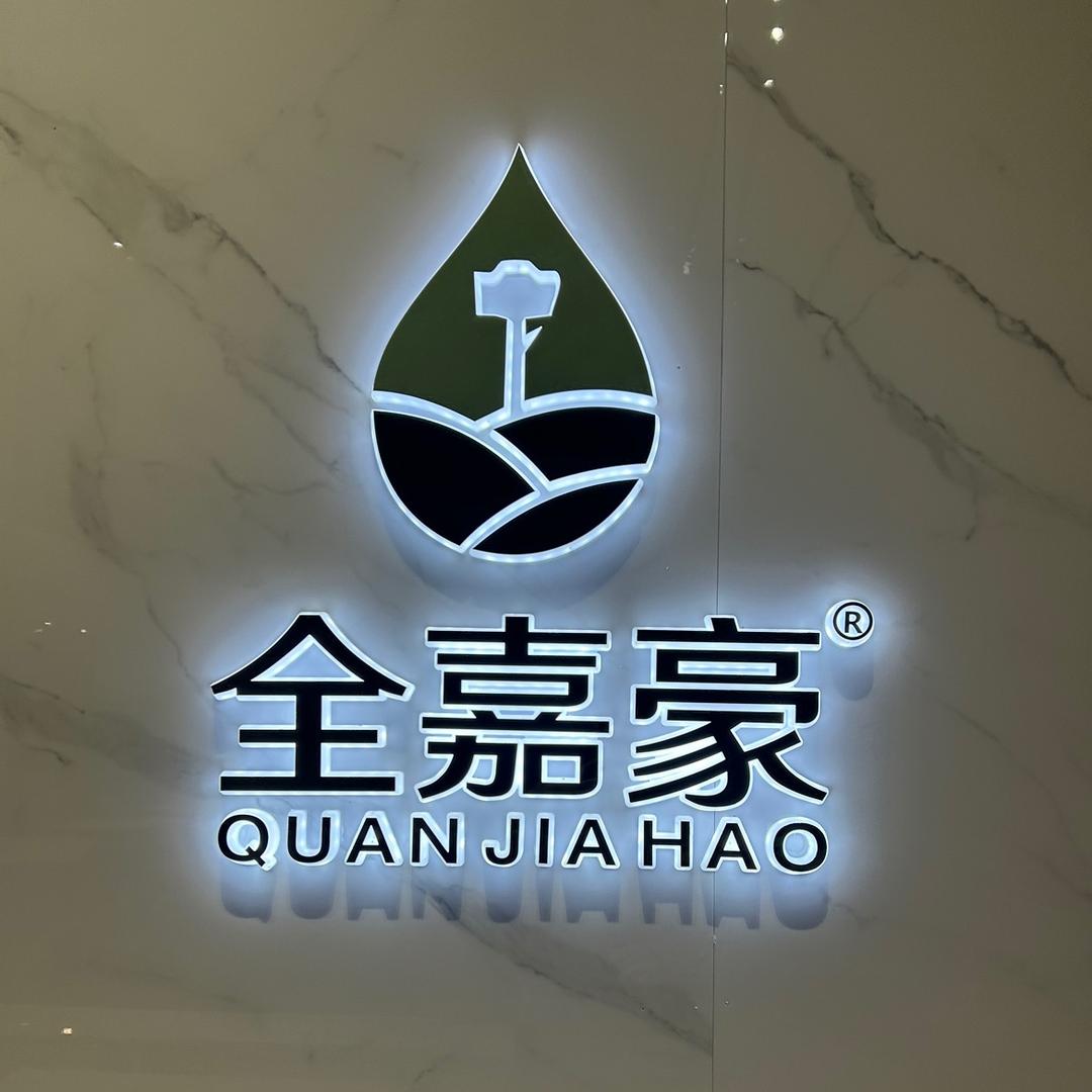 全嘉豪家具