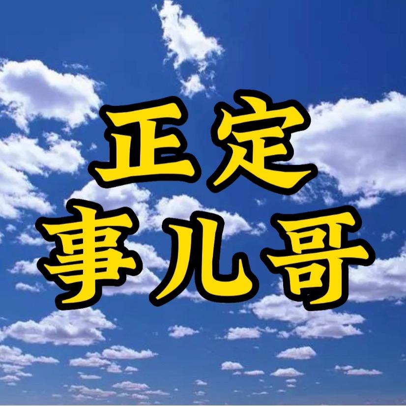 正定事儿哥