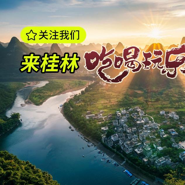 北海桂林众乐旅游攻略