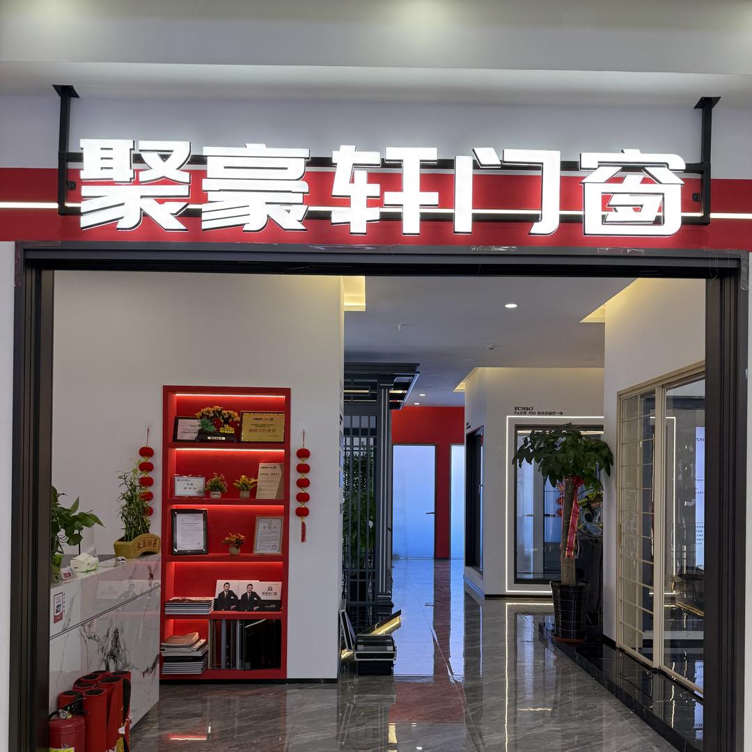聚豪轩门窗官方