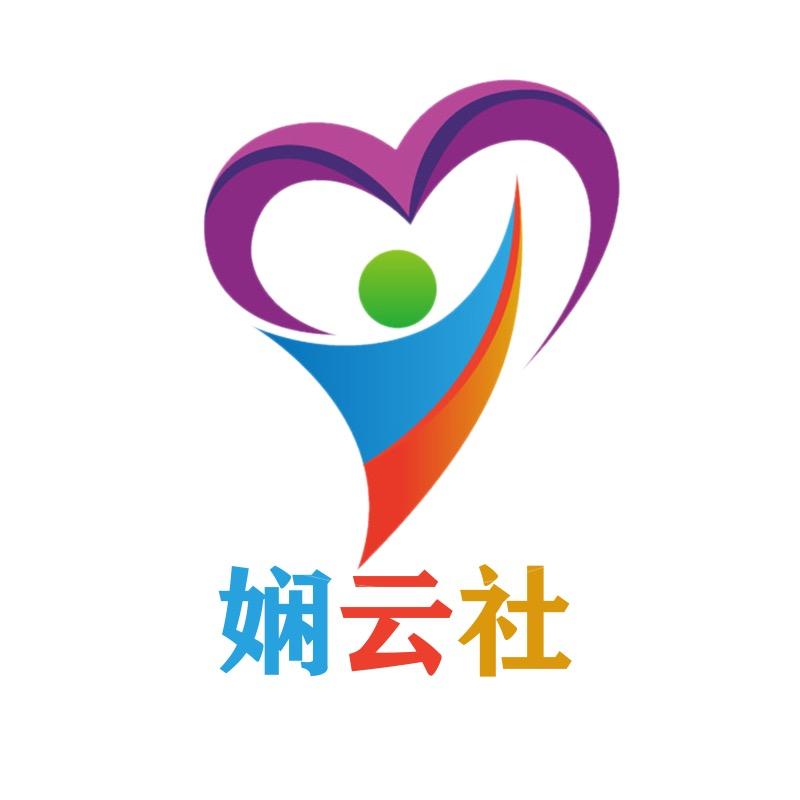 娴云社