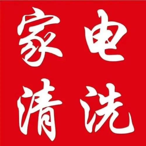 家电清洗 38号技师