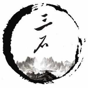 三石颂