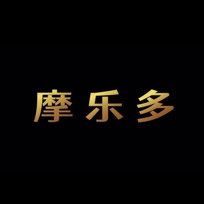 摩乐多 摩品