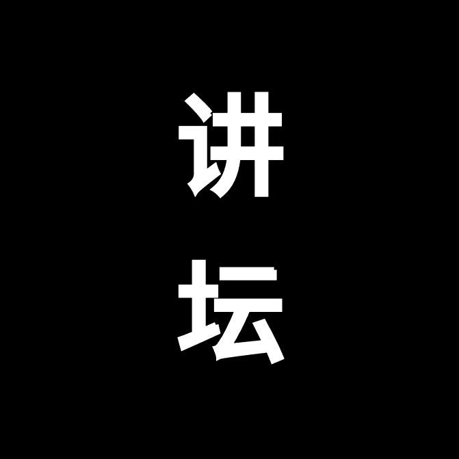 王总讲坛