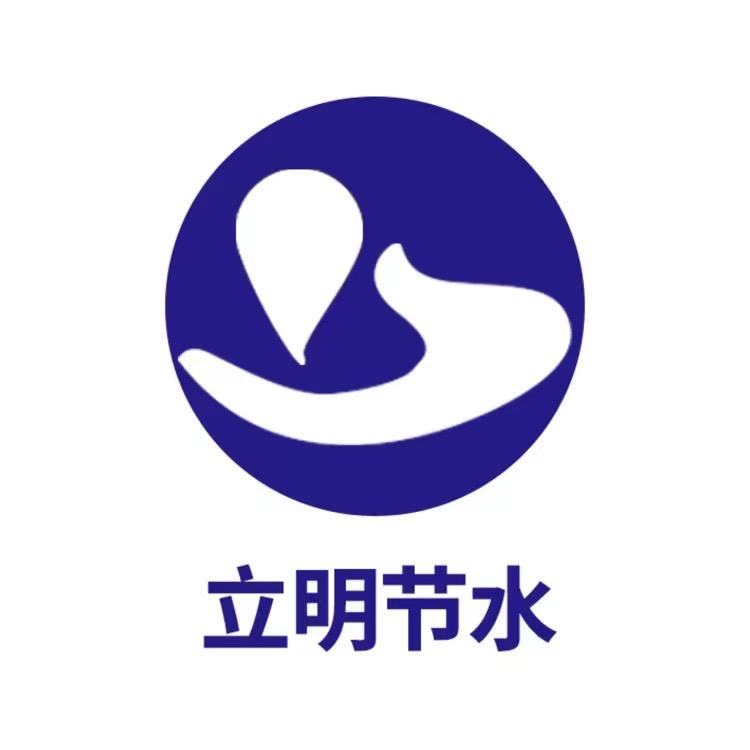 立明节水设备大全