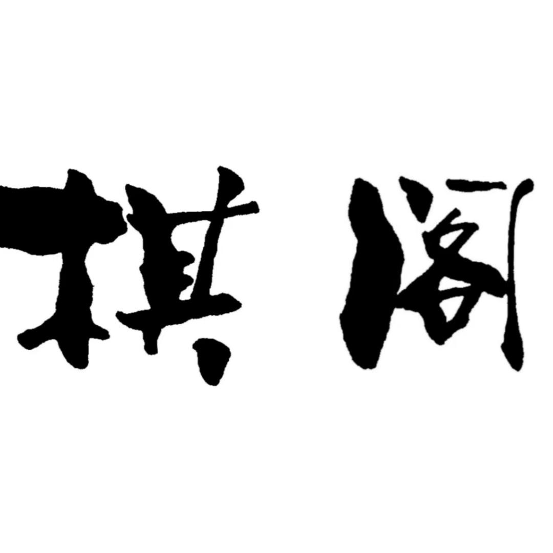 棋阁棋牌、茗茶、简餐