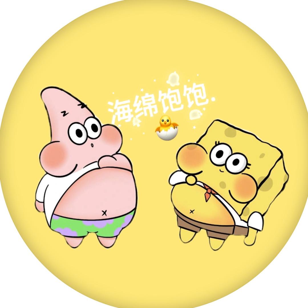 海绵饱饱.🐣
