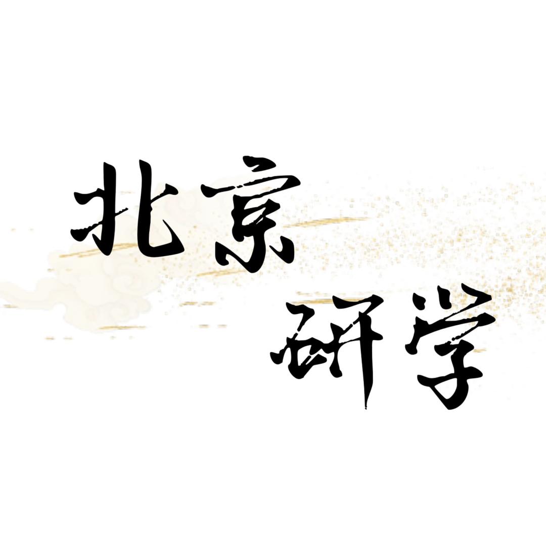 北京研学全攻略