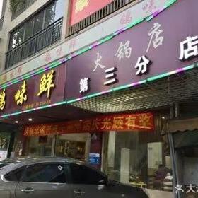 清远飞来湖鸽味鲜松鹤分店（第三分店）