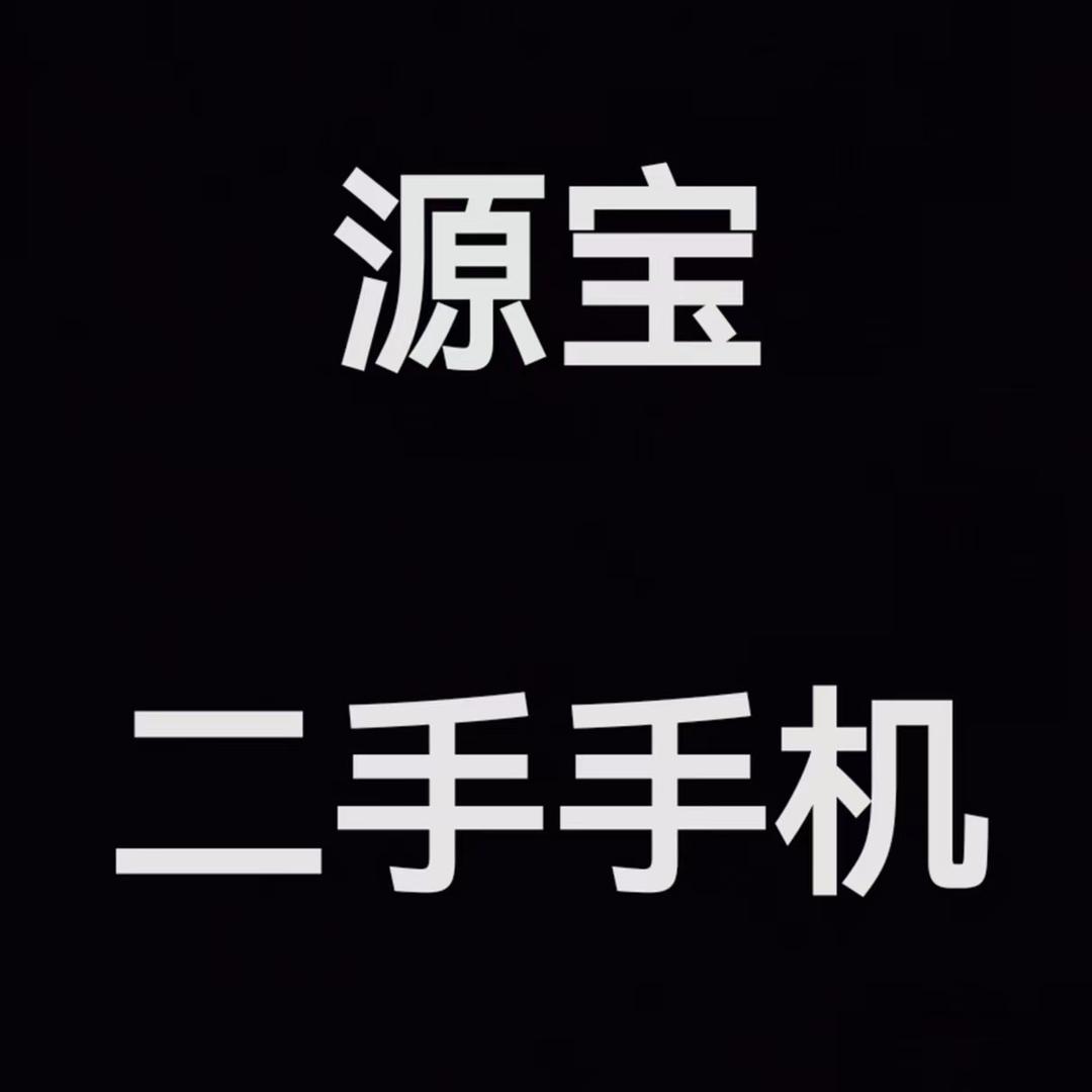 源宝手机科技