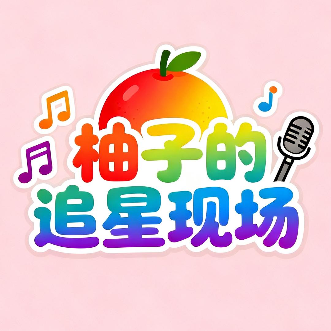 柚子的追星现场