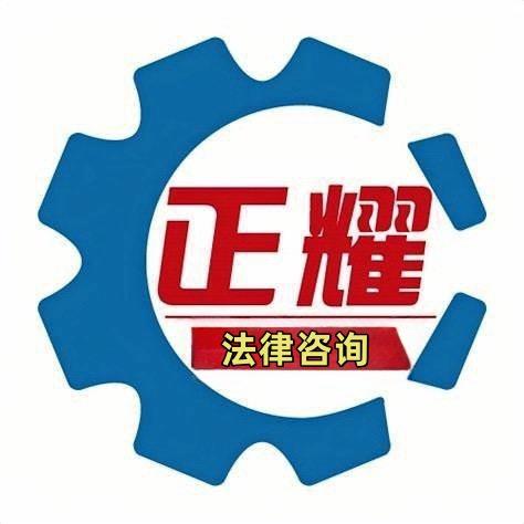 正耀法律咨询（离婚诉讼）