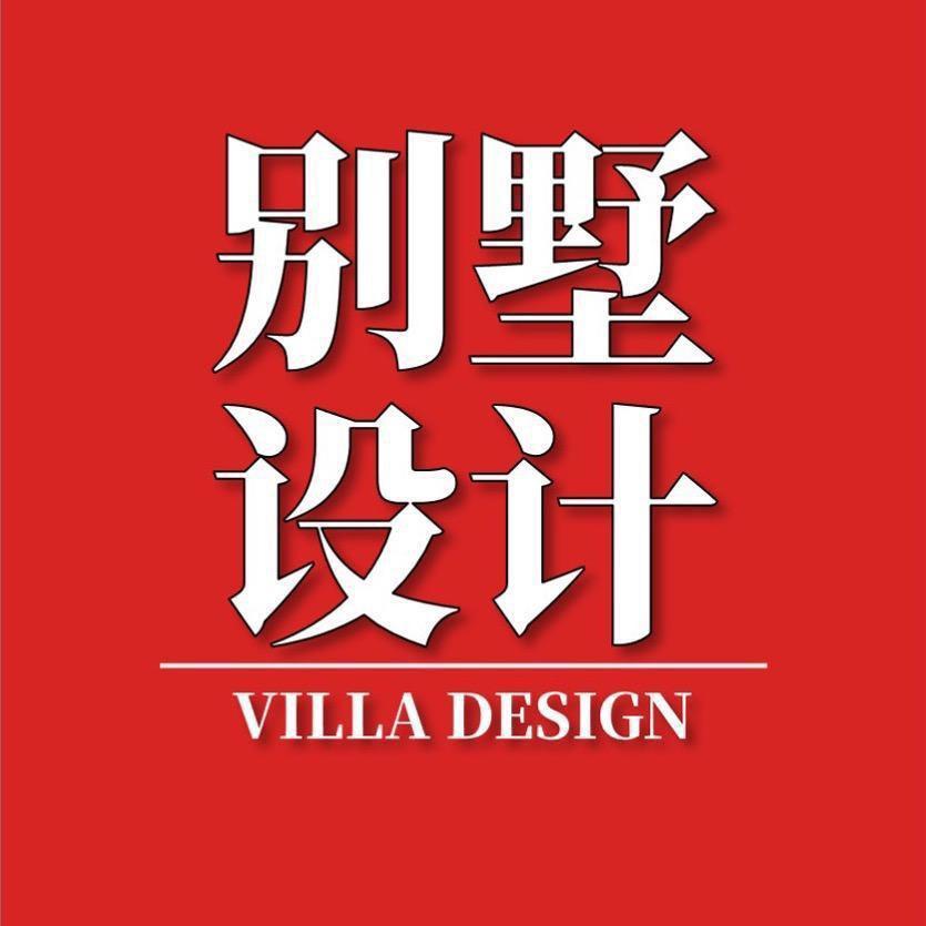 致墅建筑设计