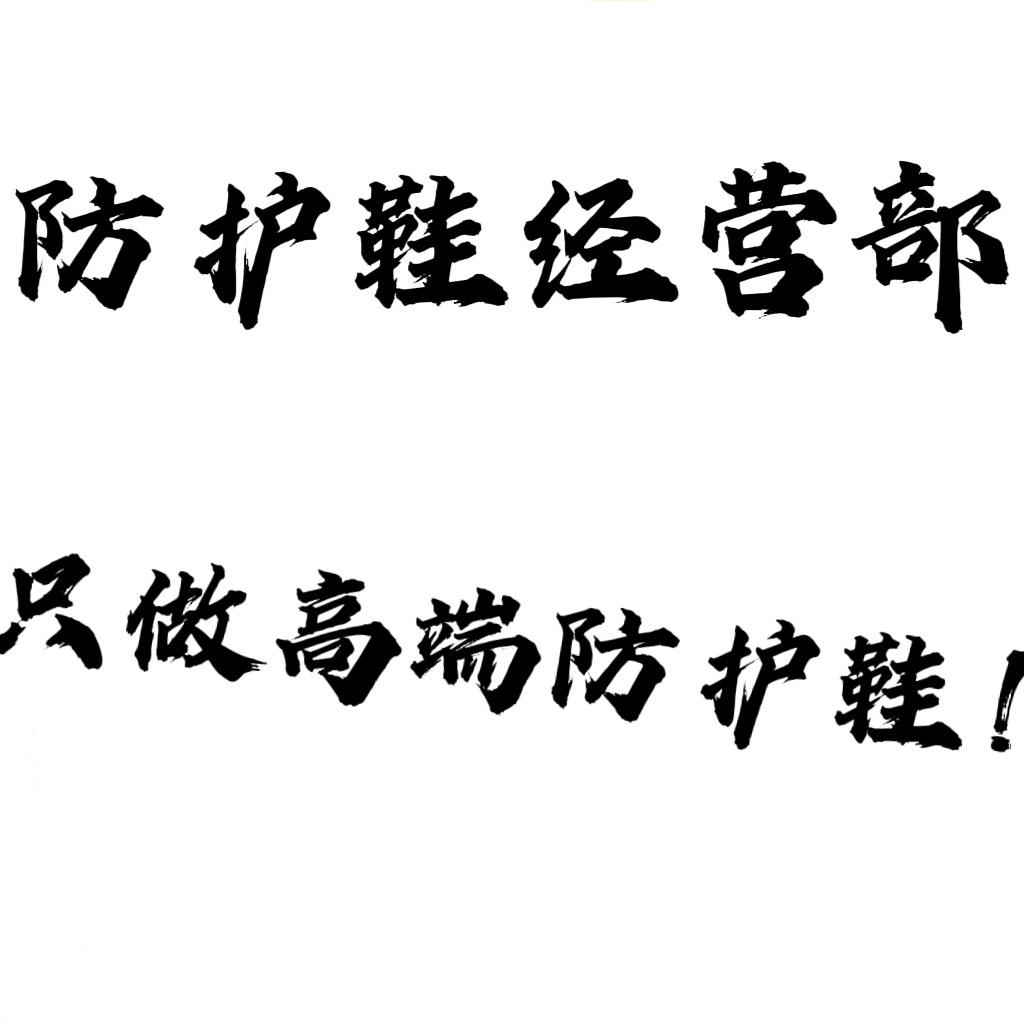 防护鞋经营部
