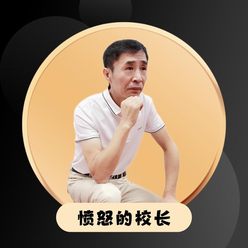 愤怒的校长@抖音