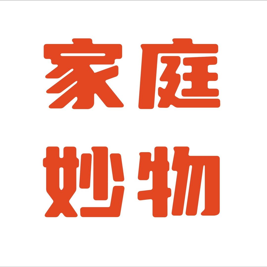 家庭妙物推荐