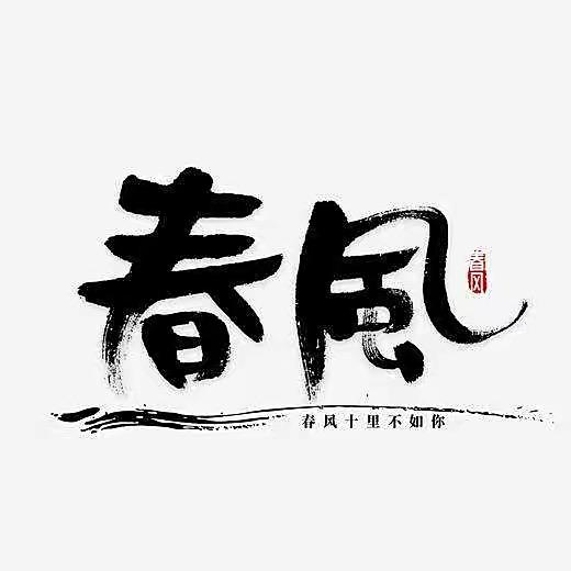 春风来了