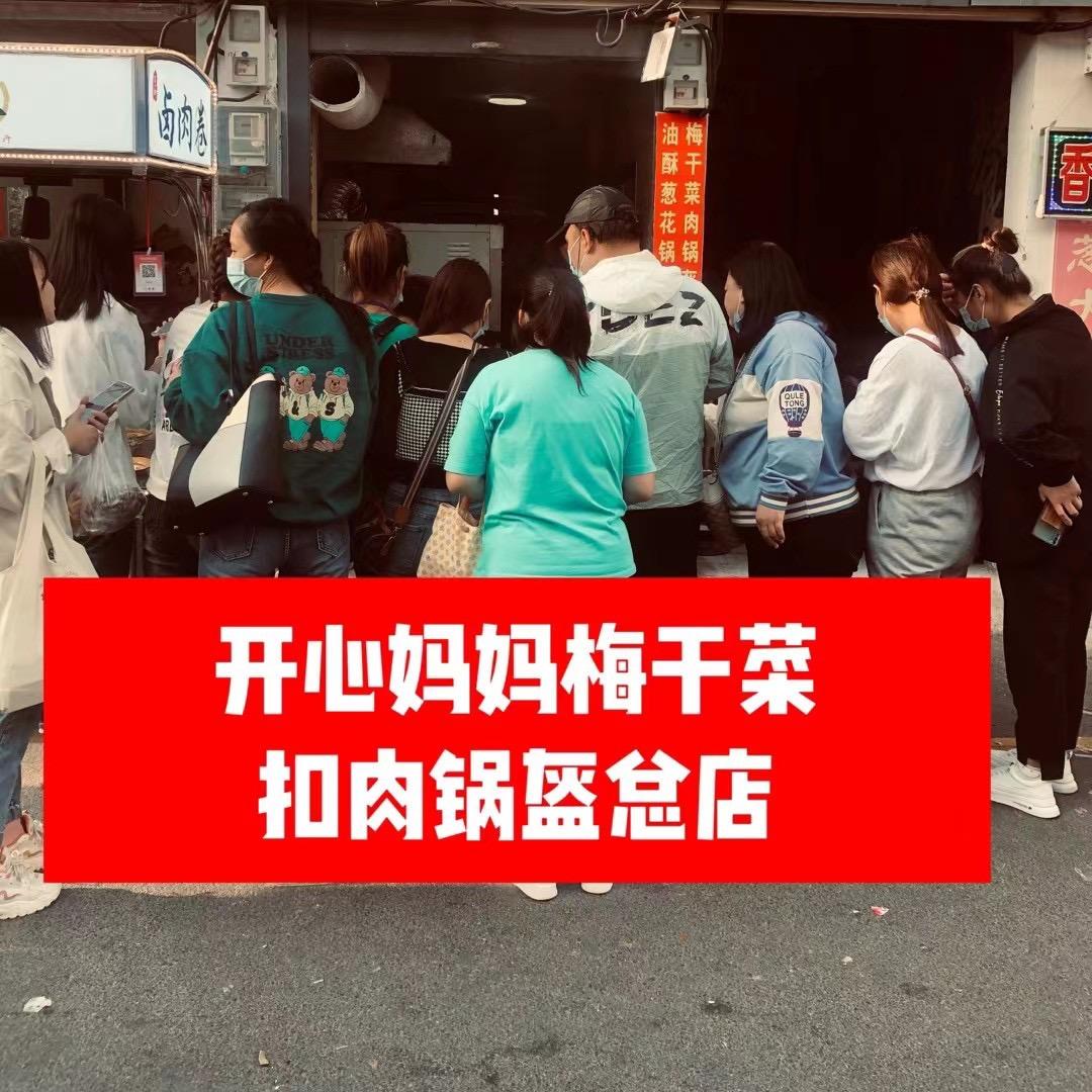 开心妈妈梅干菜锅盔