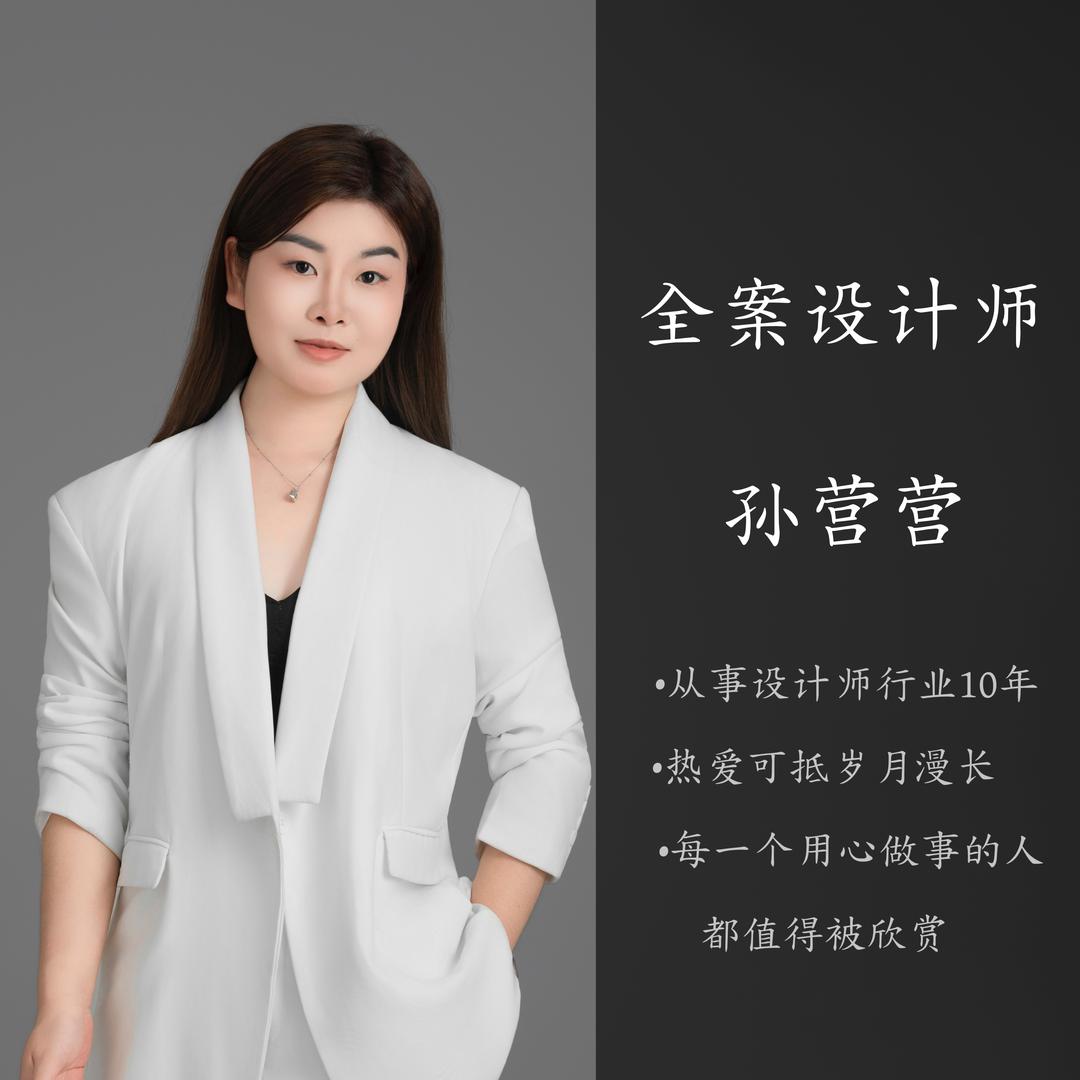 维那库家软装设计师-孙莹莹