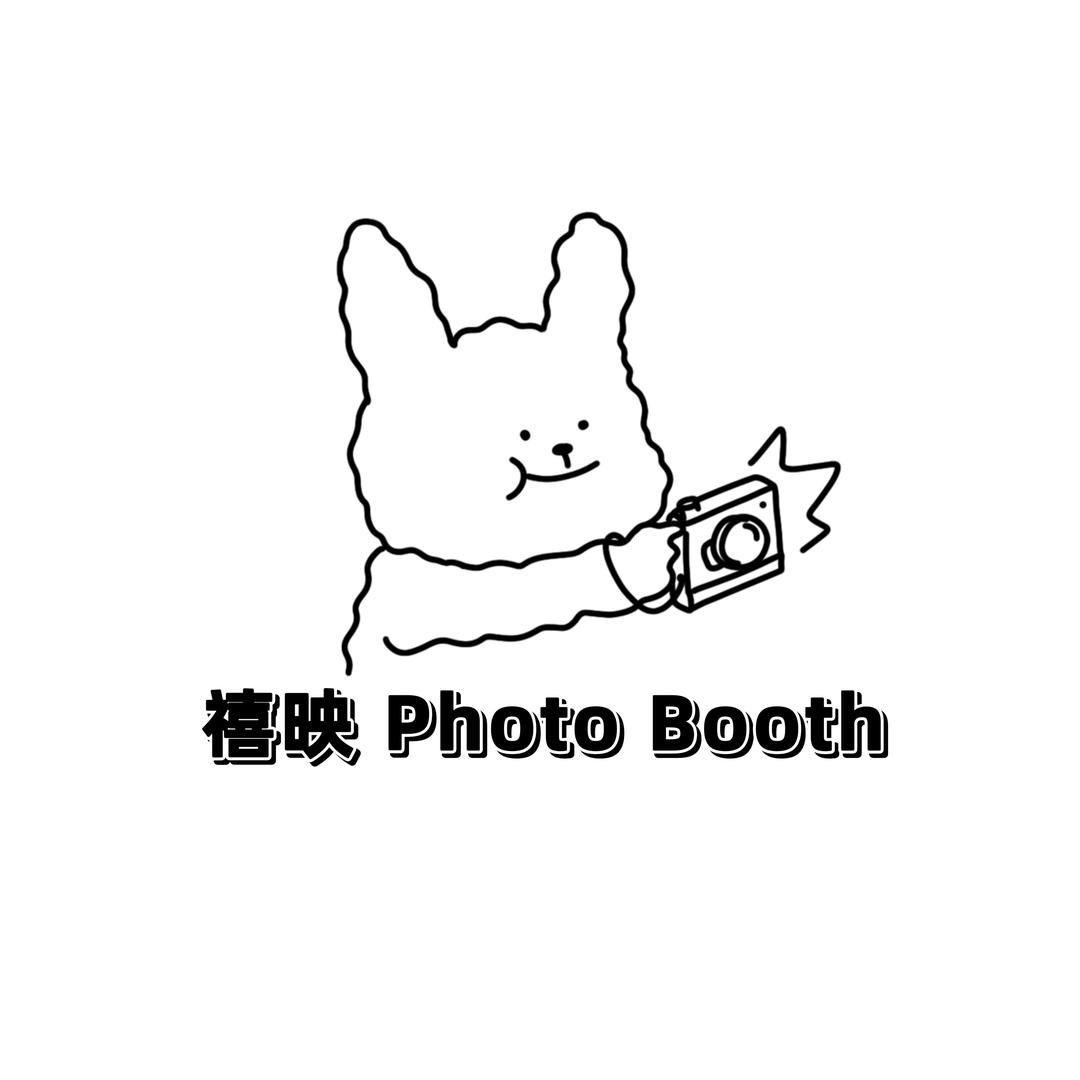 禧映photobooth（亳州首家）