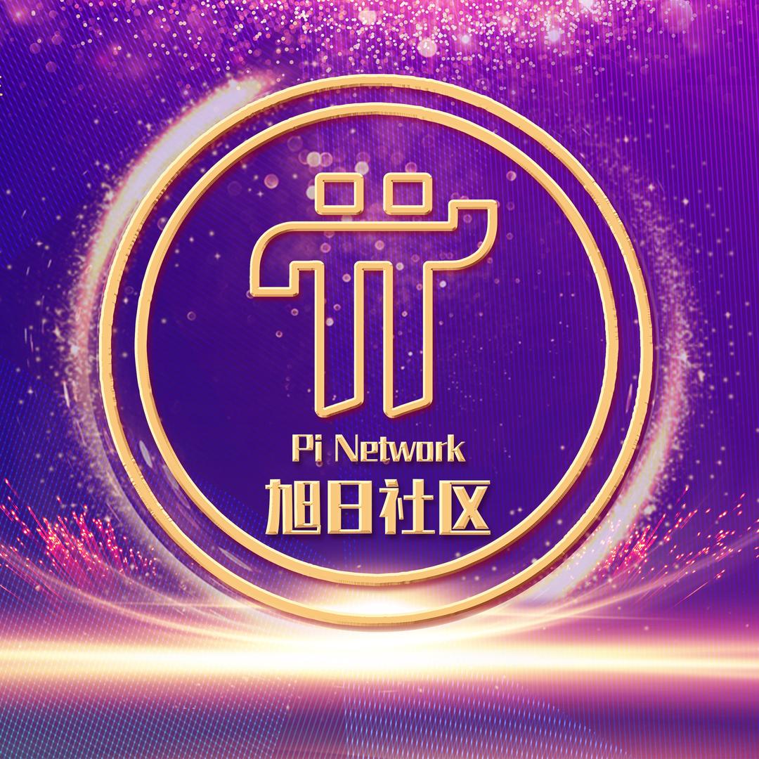 Pi旭日社区～谭