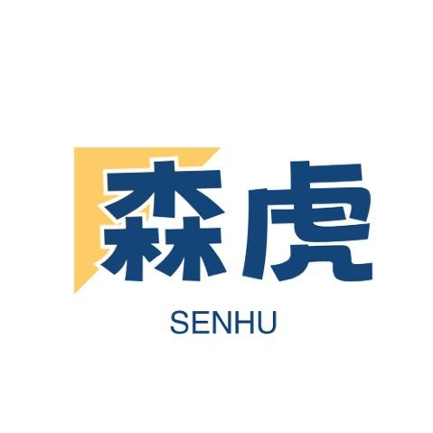 森虎SENH
