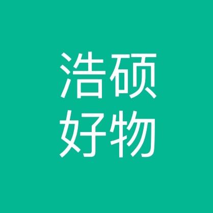 浩硕好物