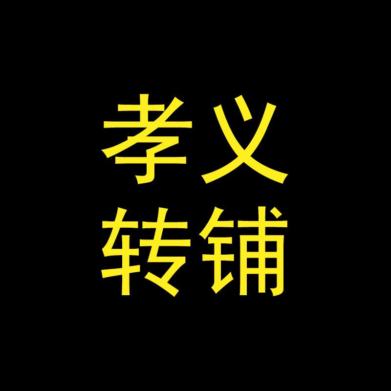 孝义转铺