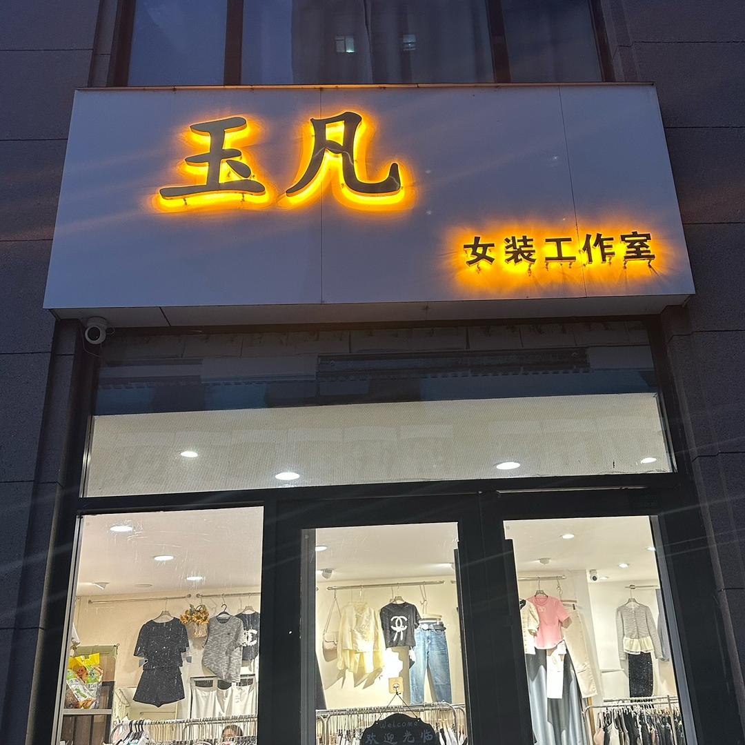 玉凡女装女鞋全品类店铺