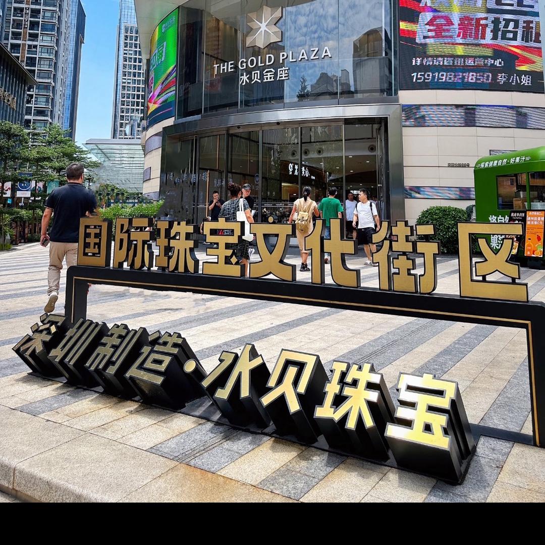 六喜喜在水贝～真选