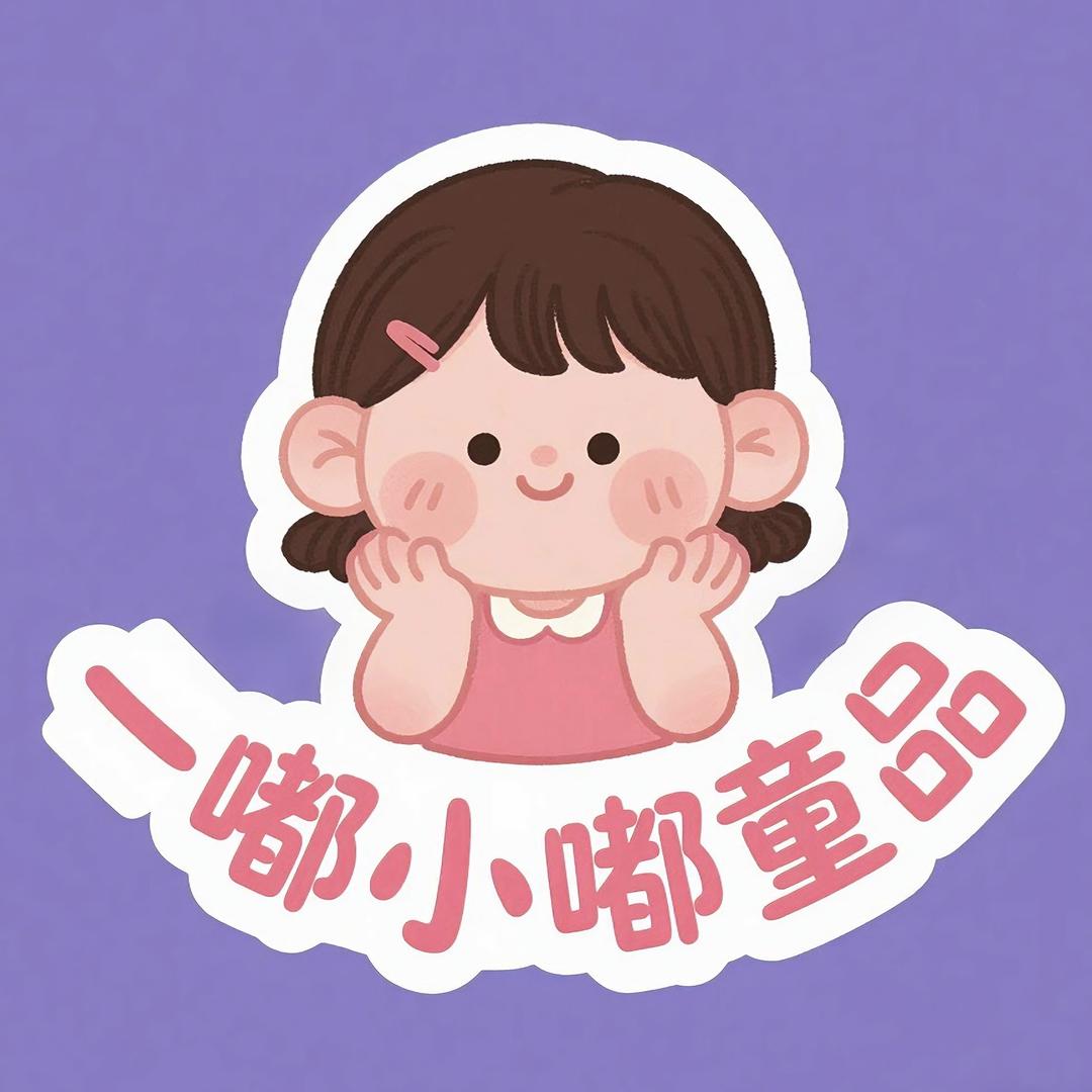 一嘟小嘟童品