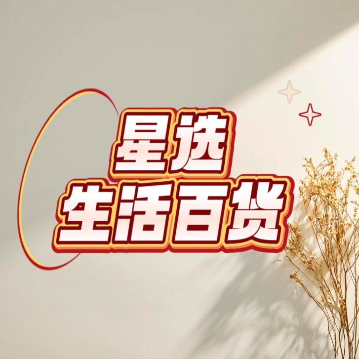 星选生活百货✨