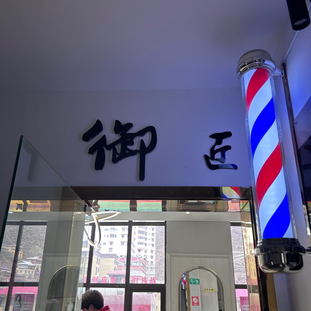 新龙御匠发型设计