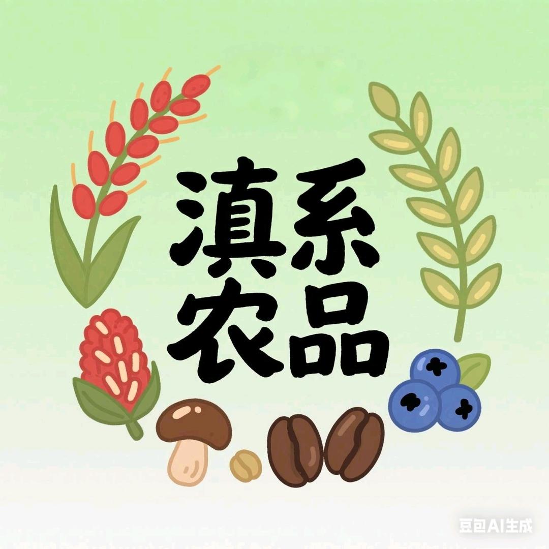 滇系农品