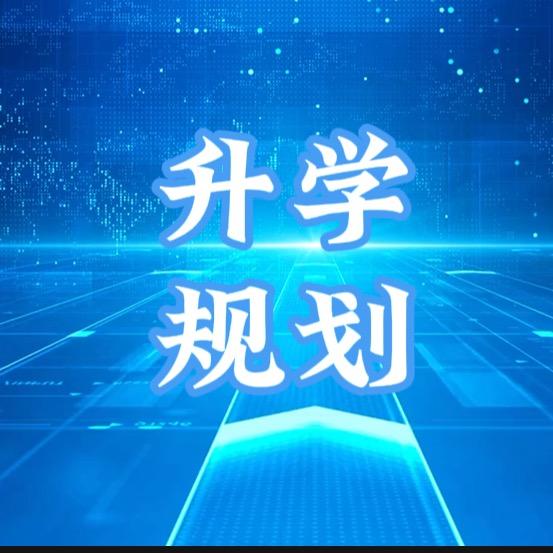 升学规划张老师