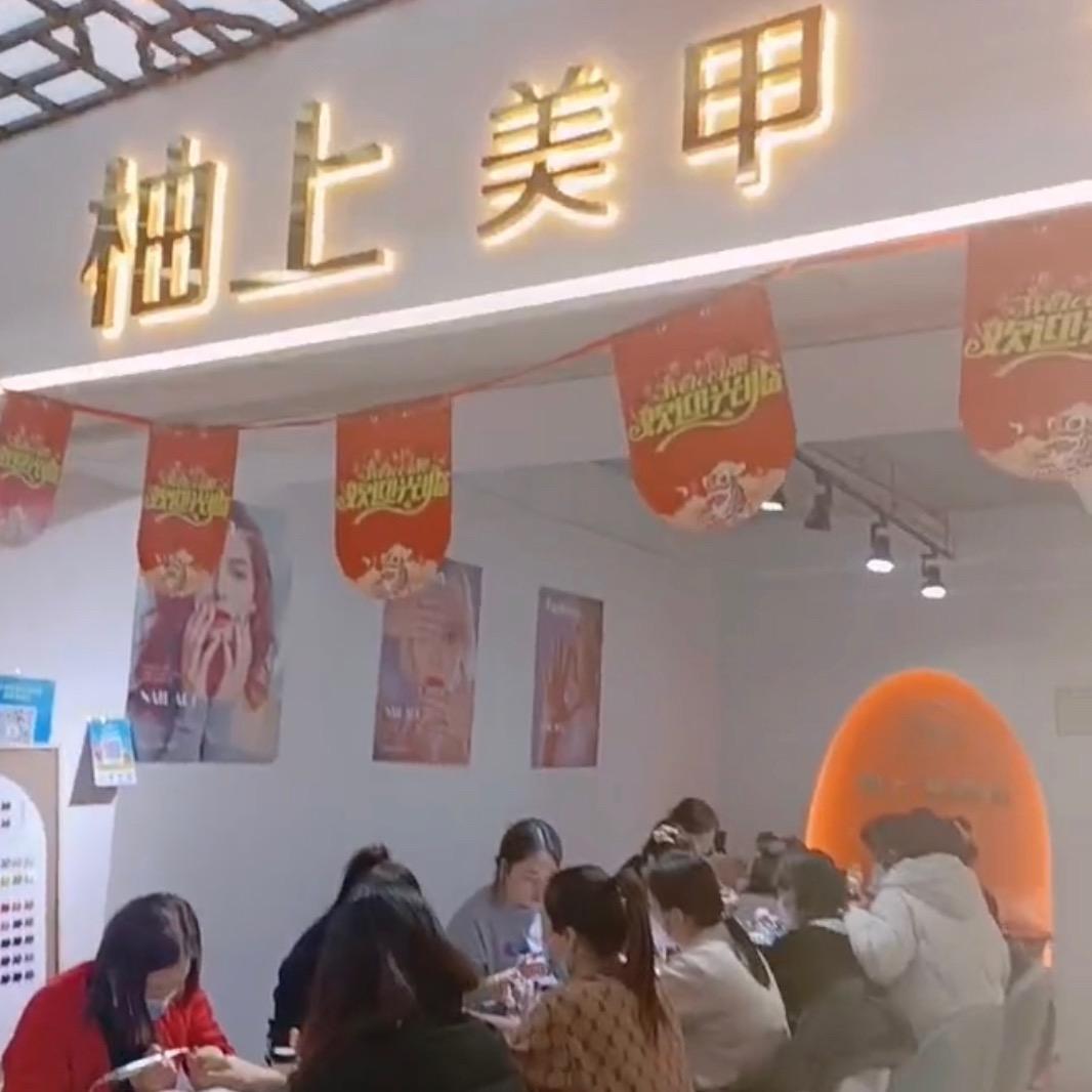 济宁市任城区阡指美甲美睫店