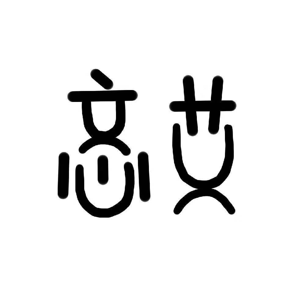 忞艾园长