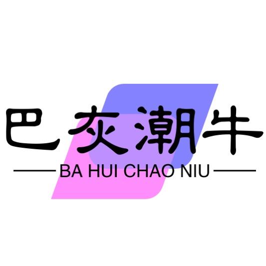 巴灰潮牌服饰