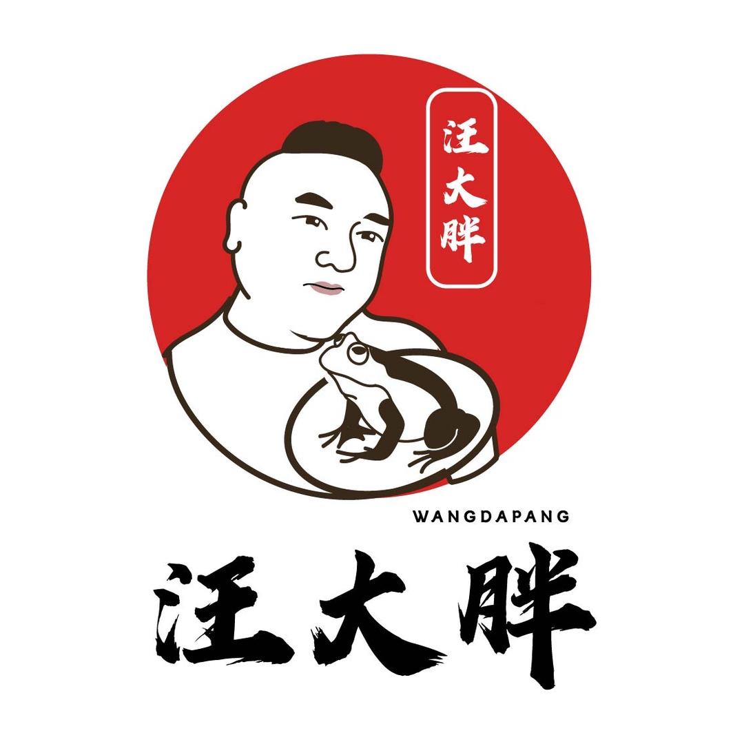 汪大胖美蛙鱼火锅官方号