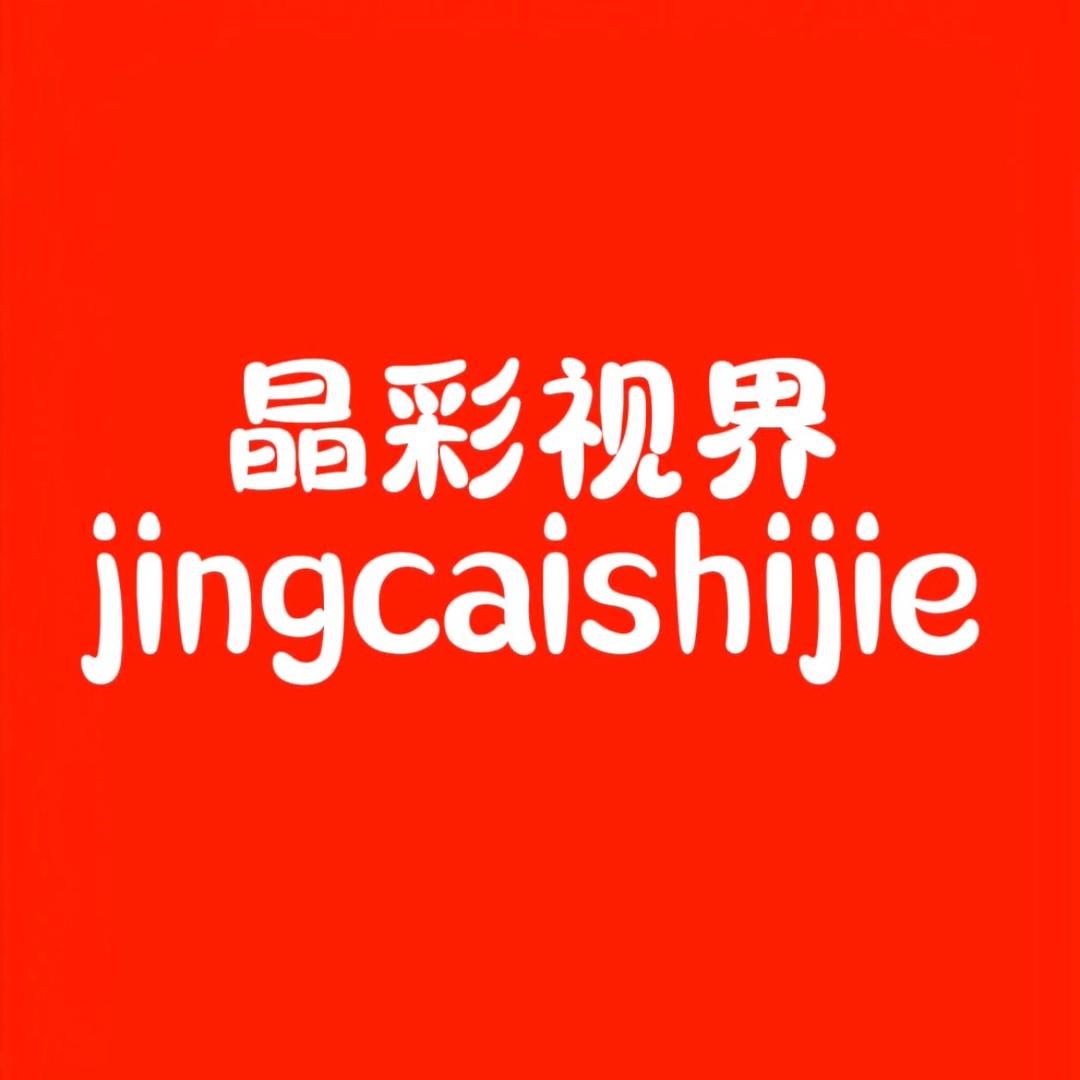 晶彩视界