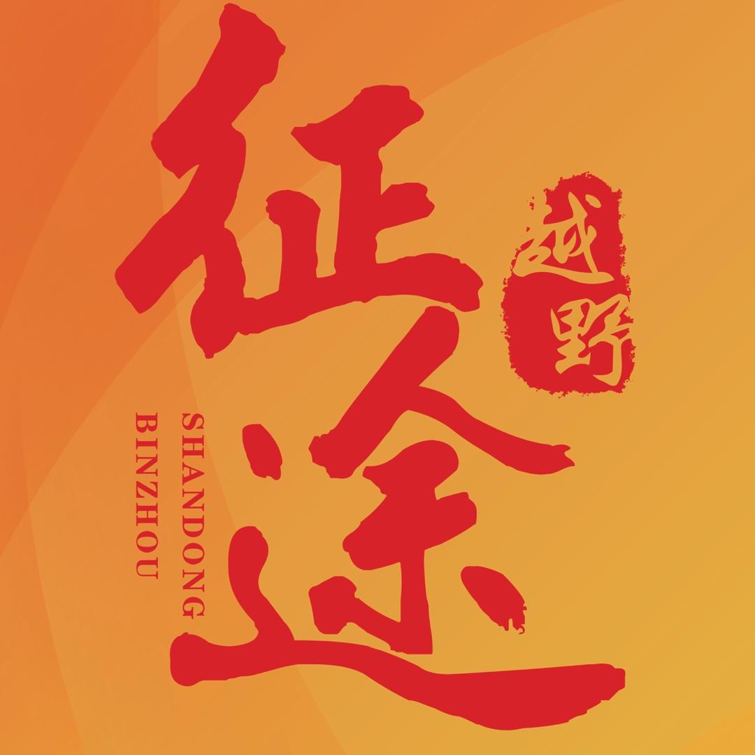 滨州征途越野   吴栋（誓言）