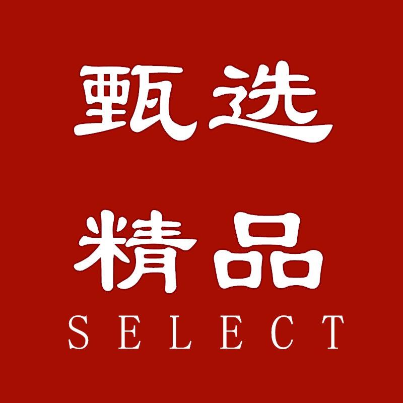 甄选精品