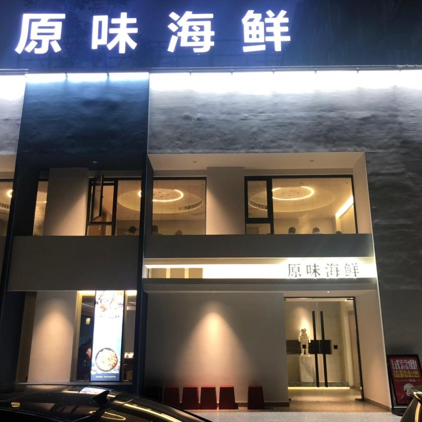 原味海鲜