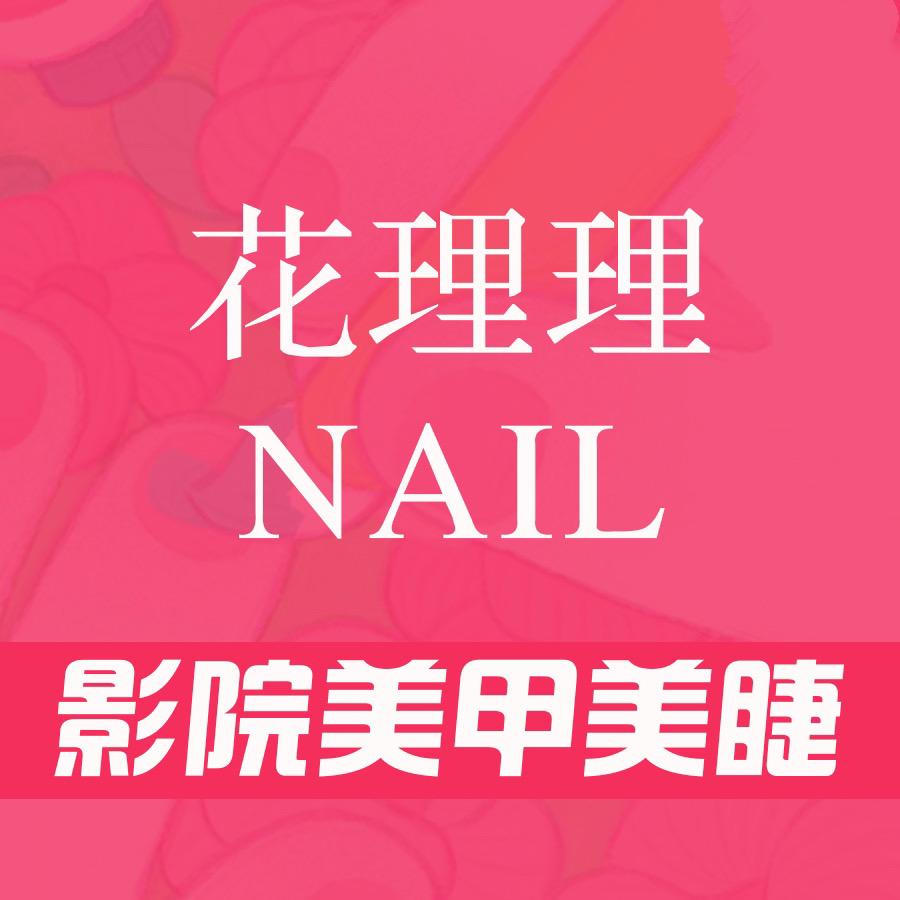 花理理·影院式美甲美睫(宜春店)