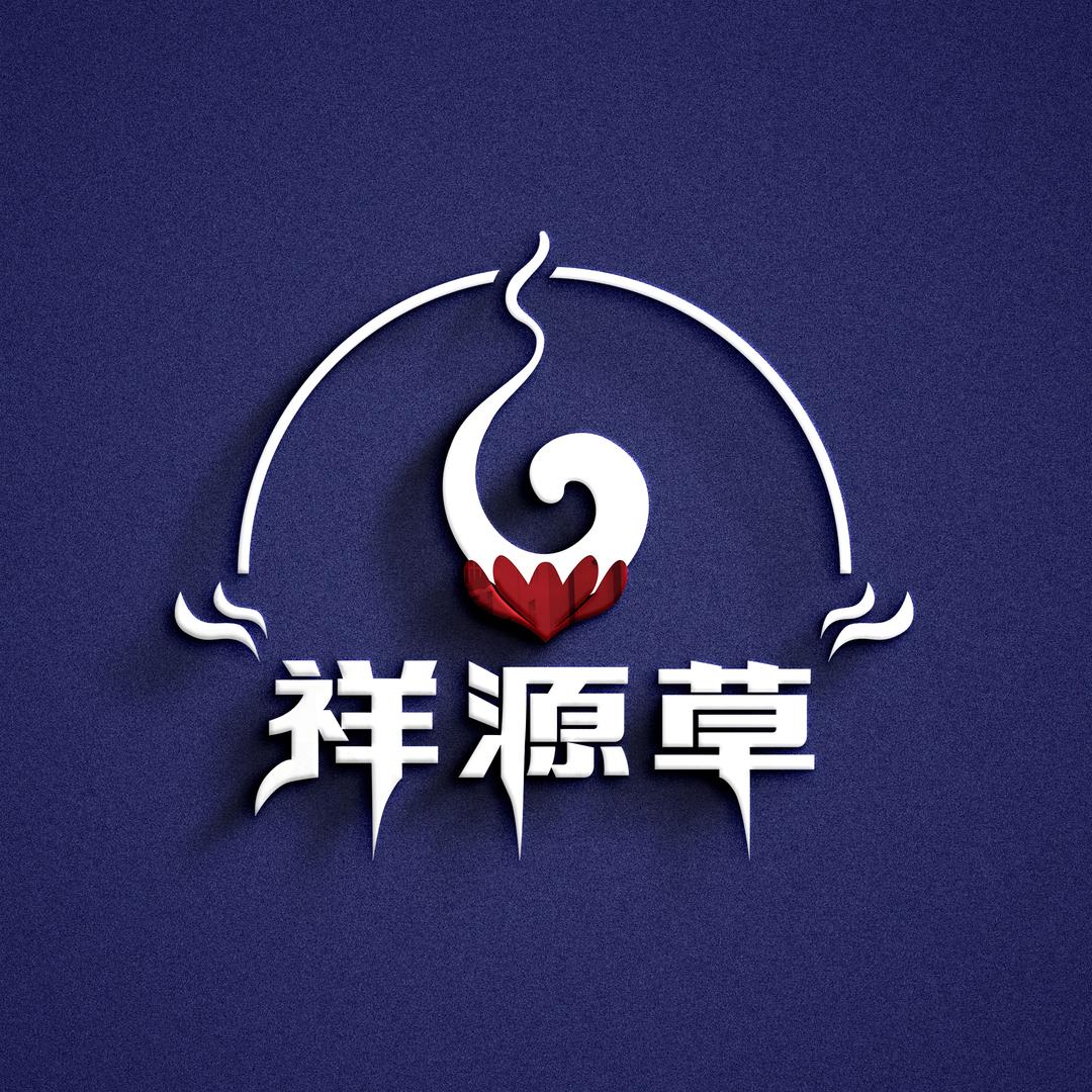 祥源草