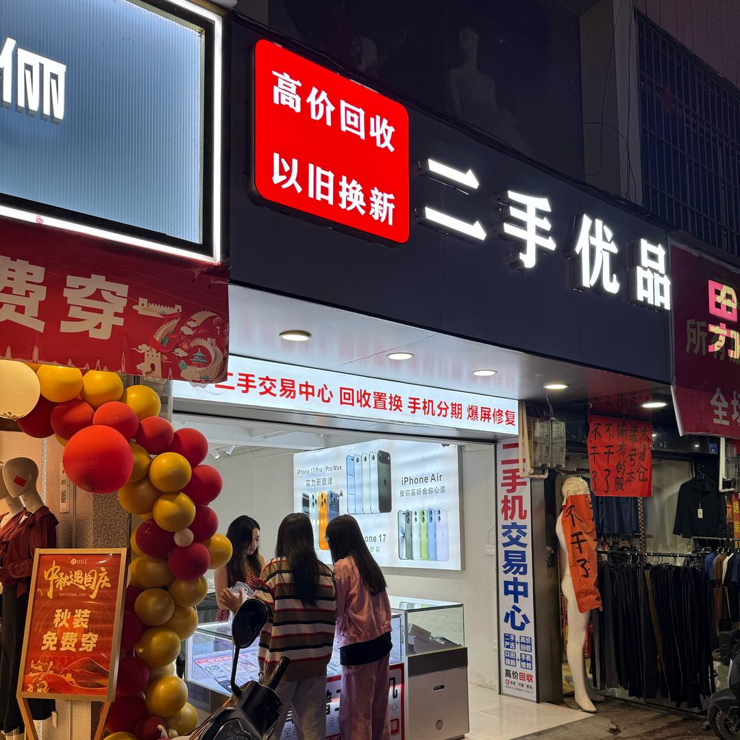 那坡县二手优品通讯店