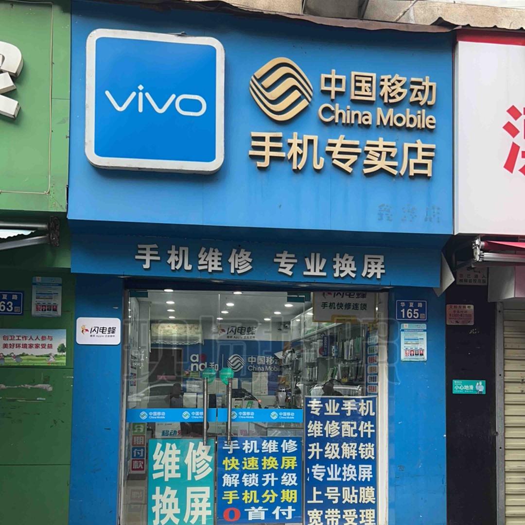 鑫鑫通讯(闪电蜂手机快修）