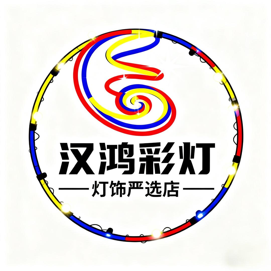 汉鸿彩灯灯饰严选店